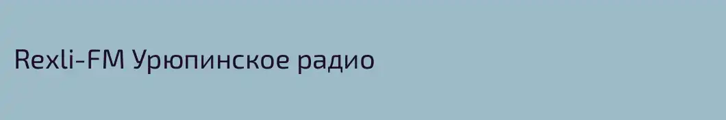 Rexli-FM Урюпинское радио
